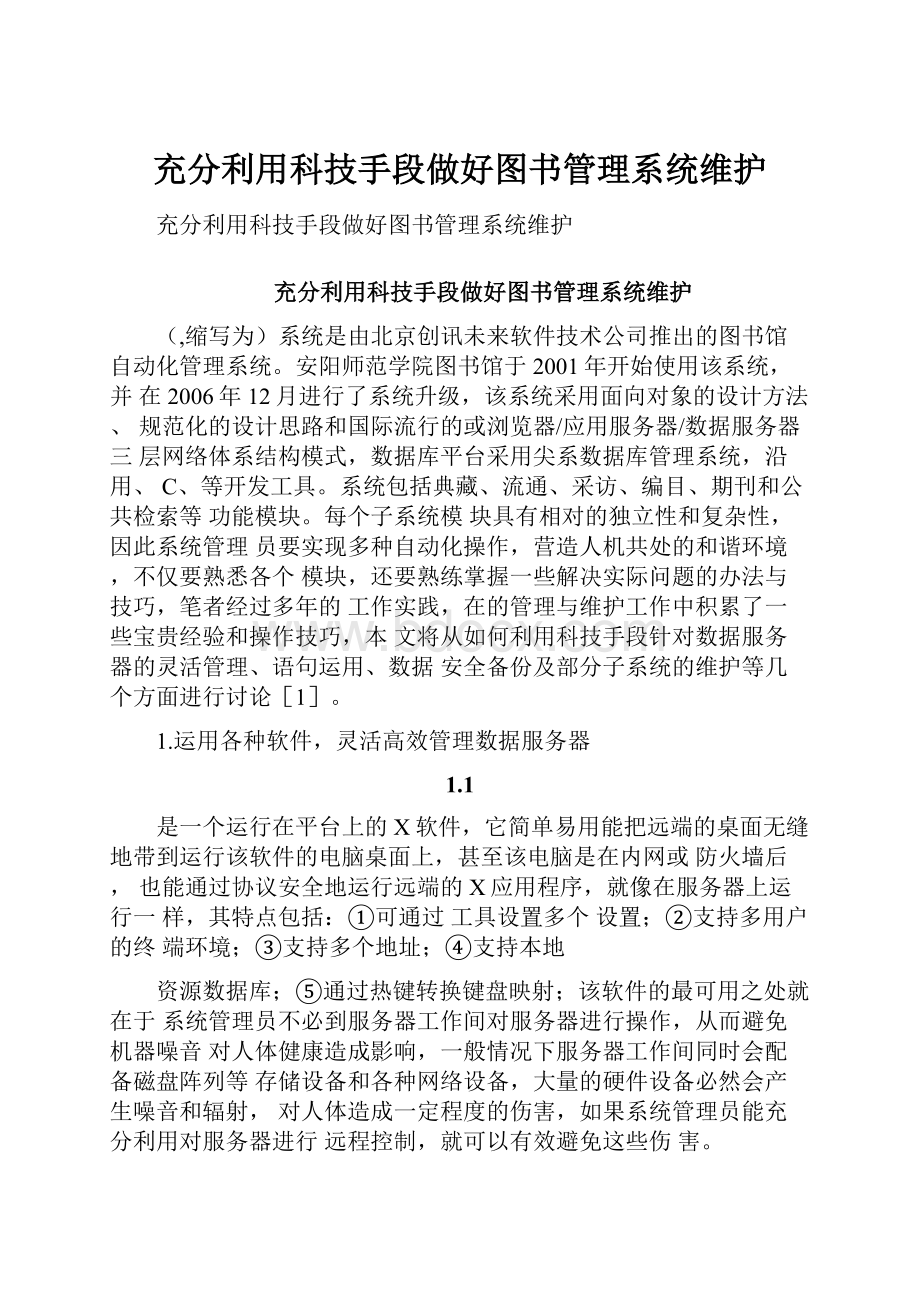 充分利用科技手段做好图书管理系统维护.docx