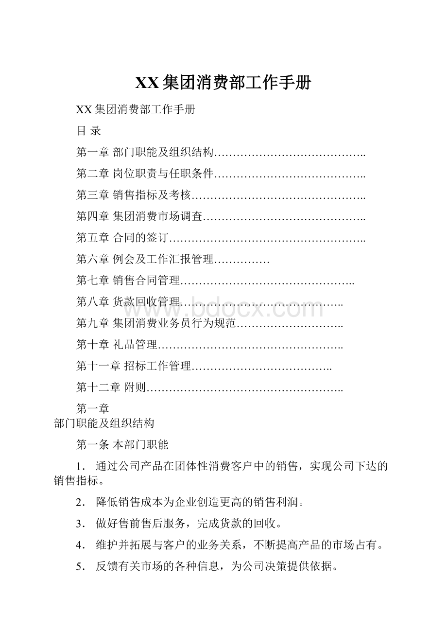 XX集团消费部工作手册.docx