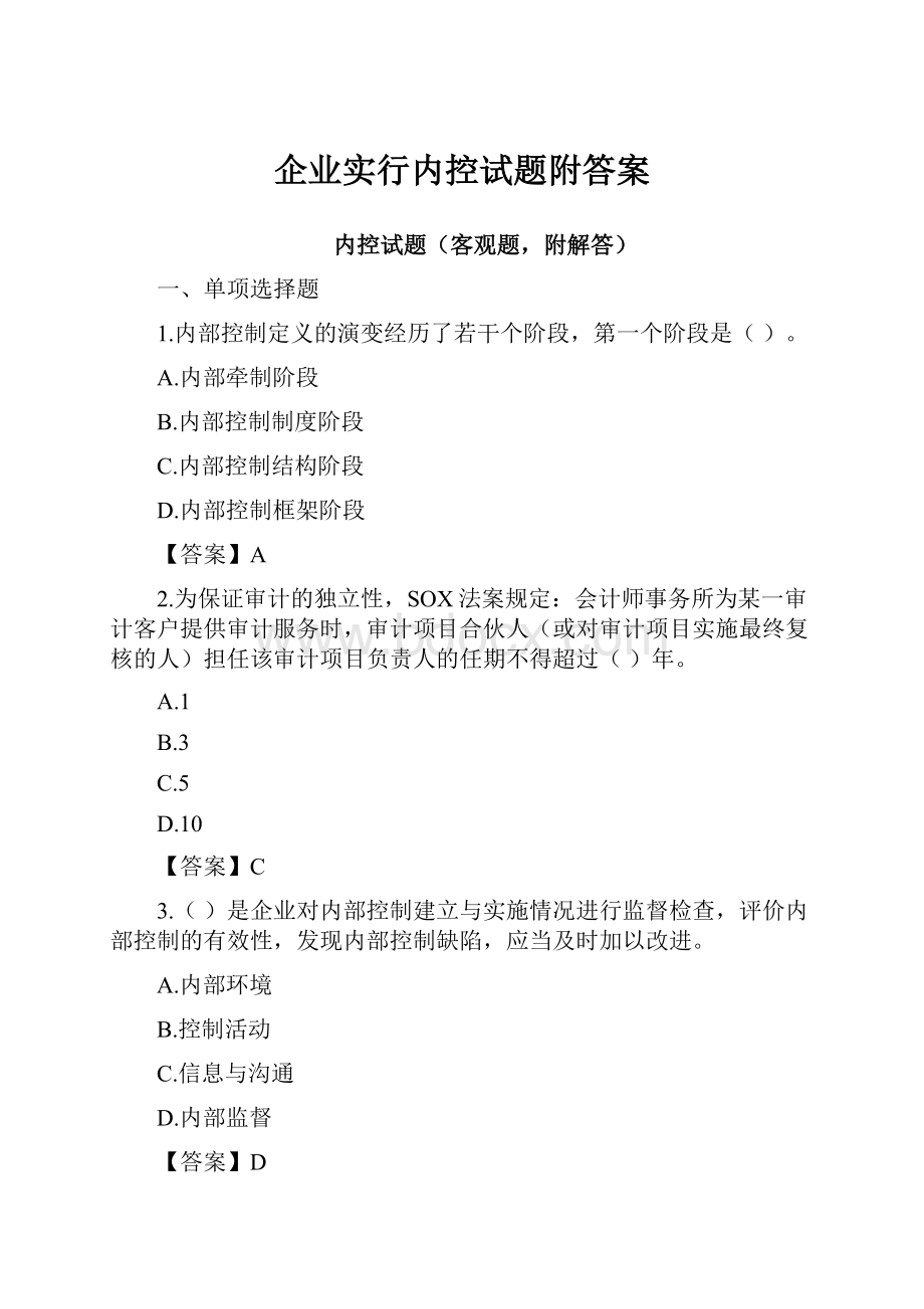 企业实行内控试题附答案.docx