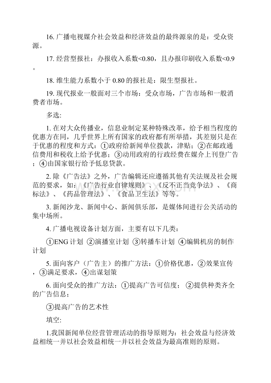 新闻事业管理.docx_第2页