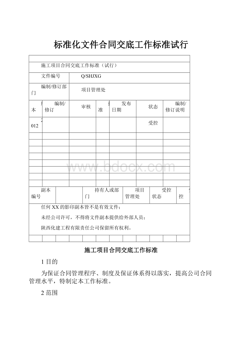 标准化文件合同交底工作标准试行.docx_第1页