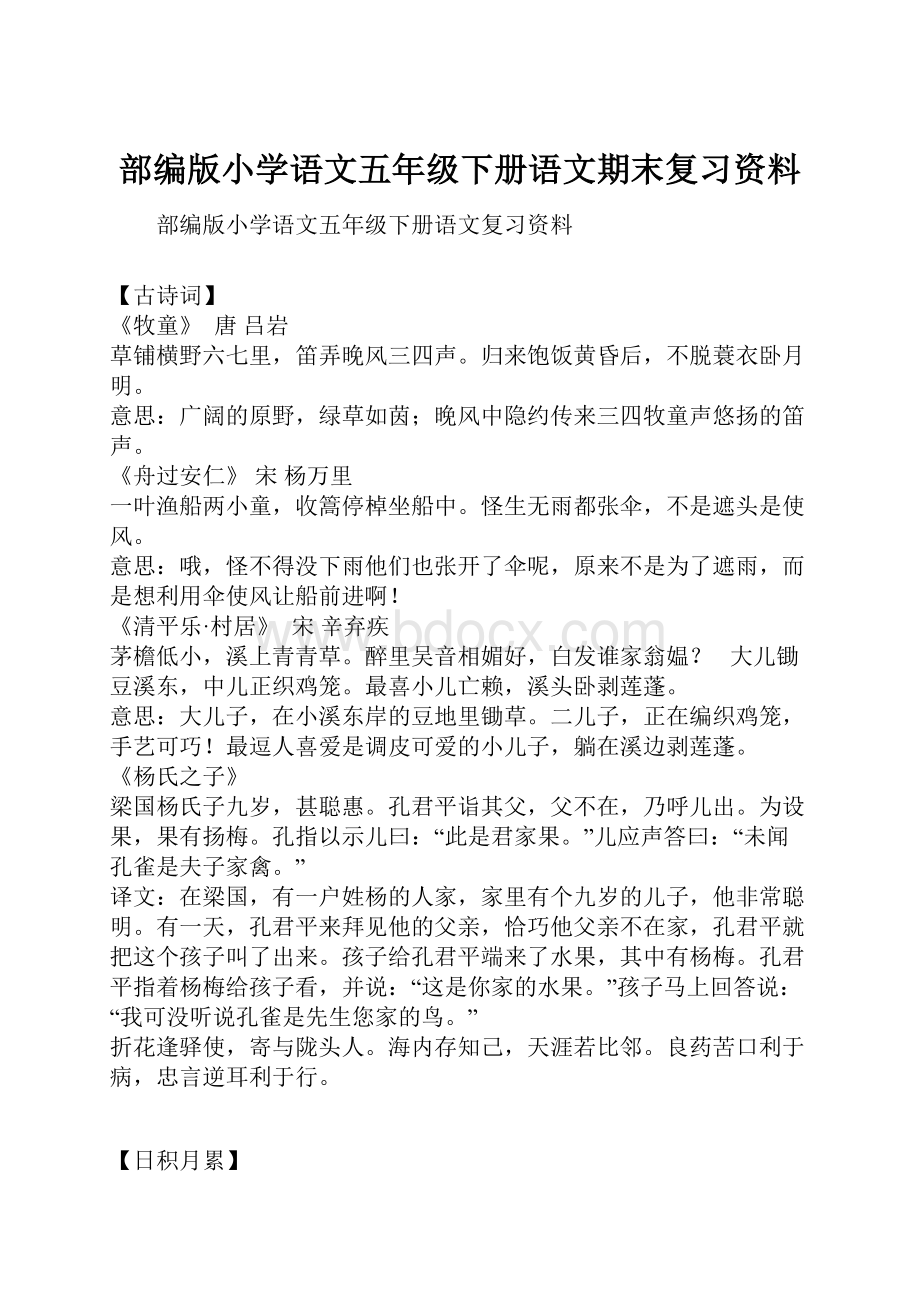 部编版小学语文五年级下册语文期末复习资料.docx_第1页