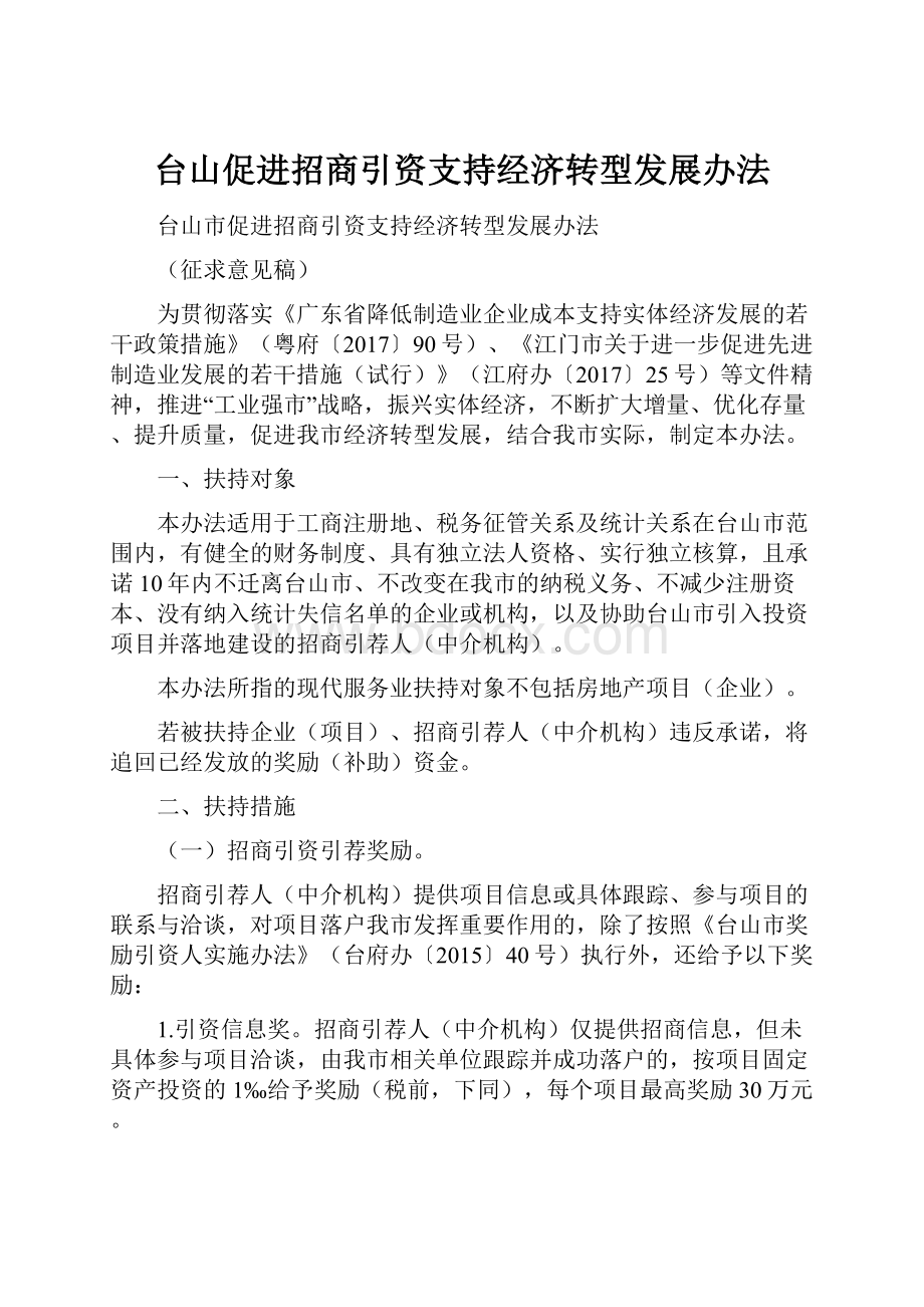 台山促进招商引资支持经济转型发展办法.docx_第1页