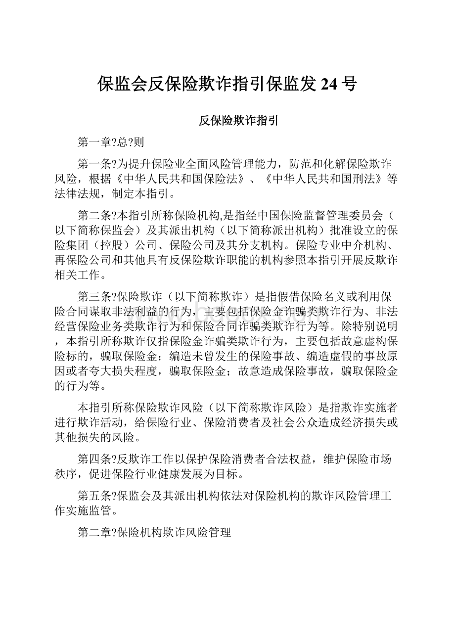 保监会反保险欺诈指引保监发24号.docx