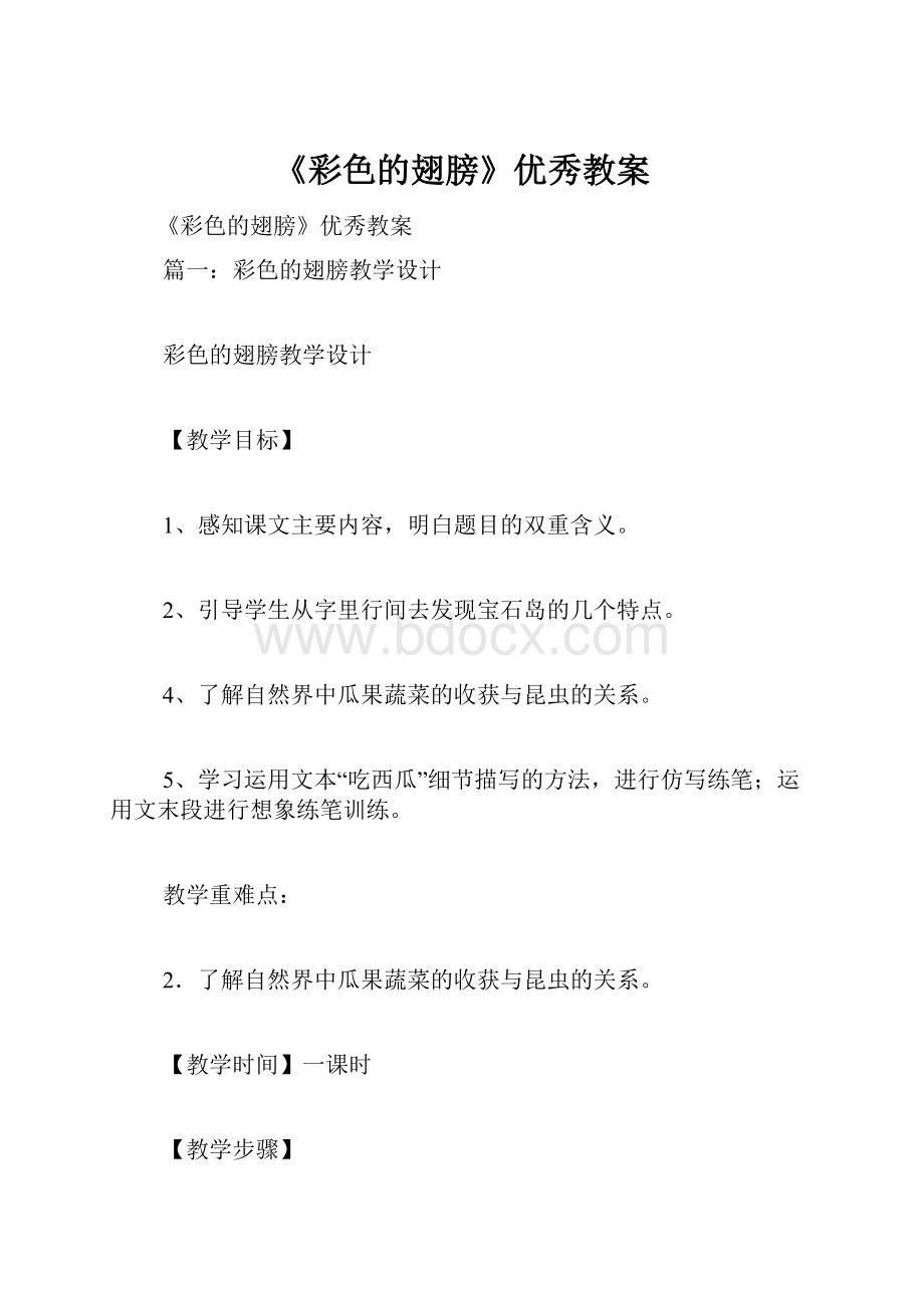 《彩色的翅膀》优秀教案.docx