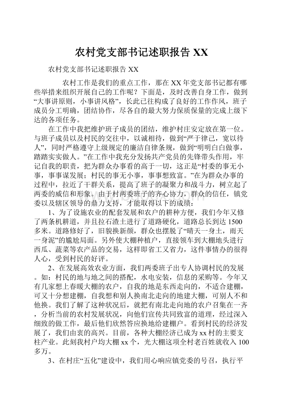 农村党支部书记述职报告XX.docx_第1页