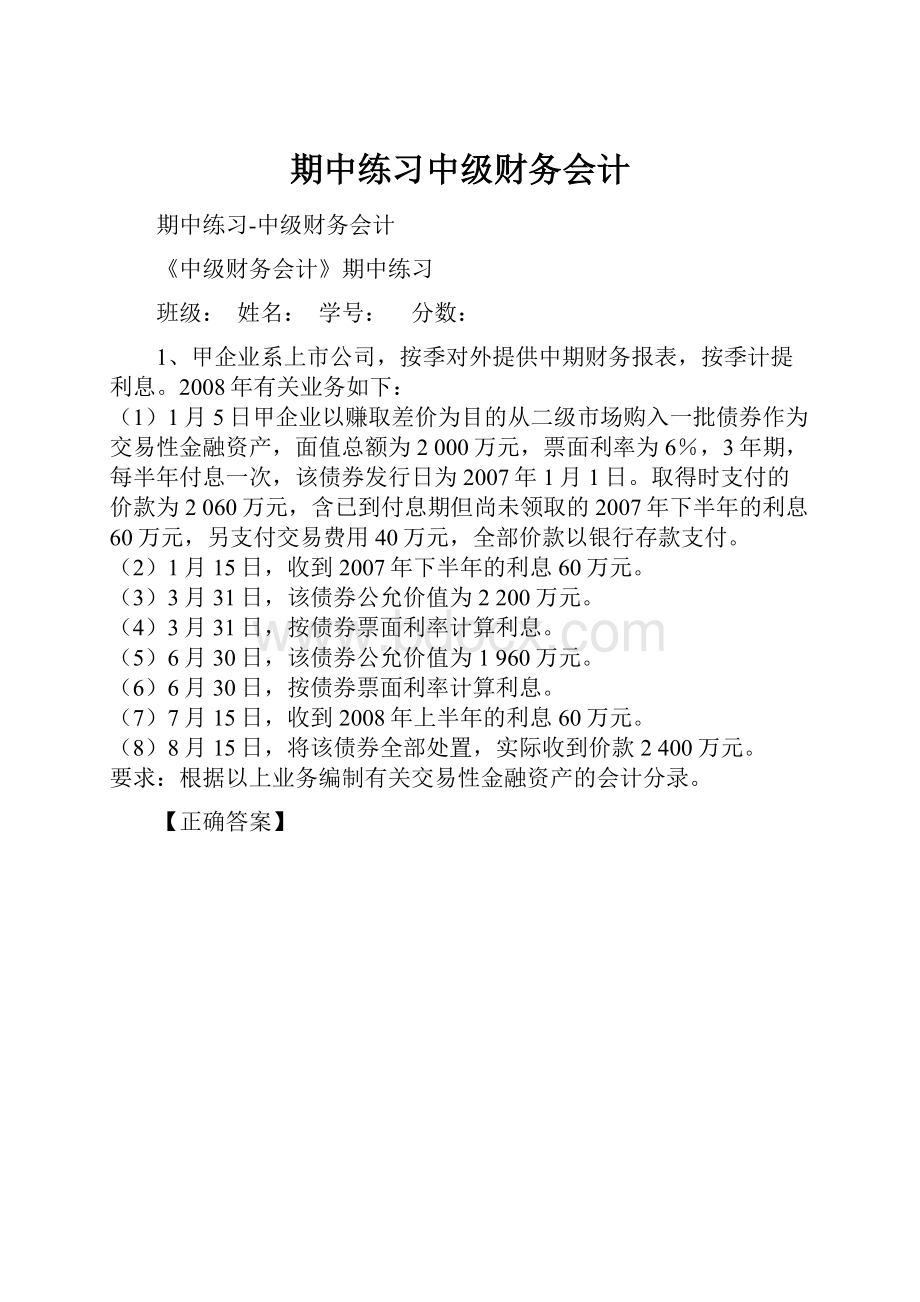 期中练习中级财务会计.docx_第1页