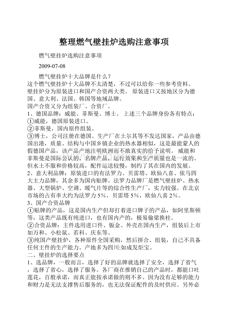 整理燃气壁挂炉选购注意事项.docx_第1页