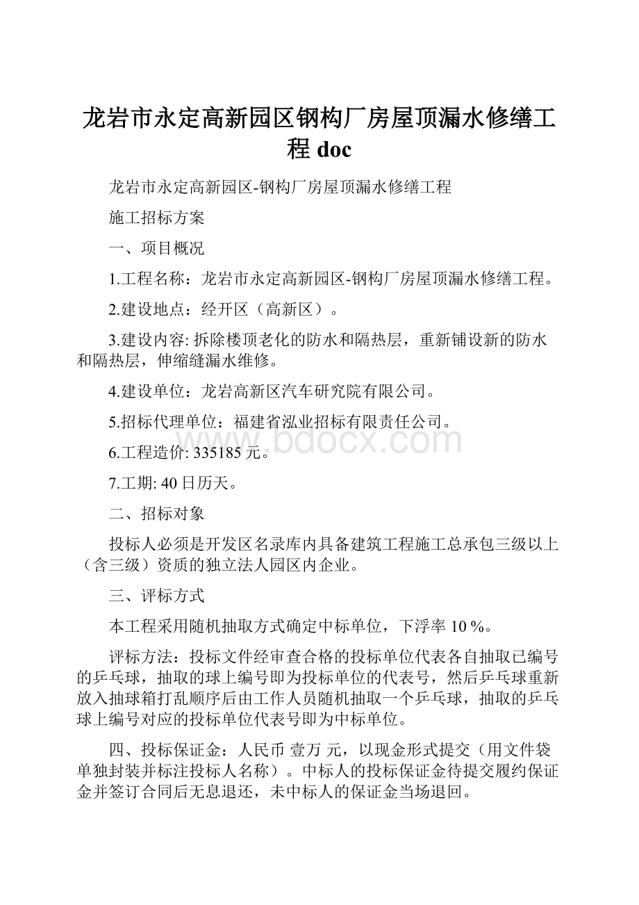 龙岩市永定高新园区钢构厂房屋顶漏水修缮工程 doc.docx