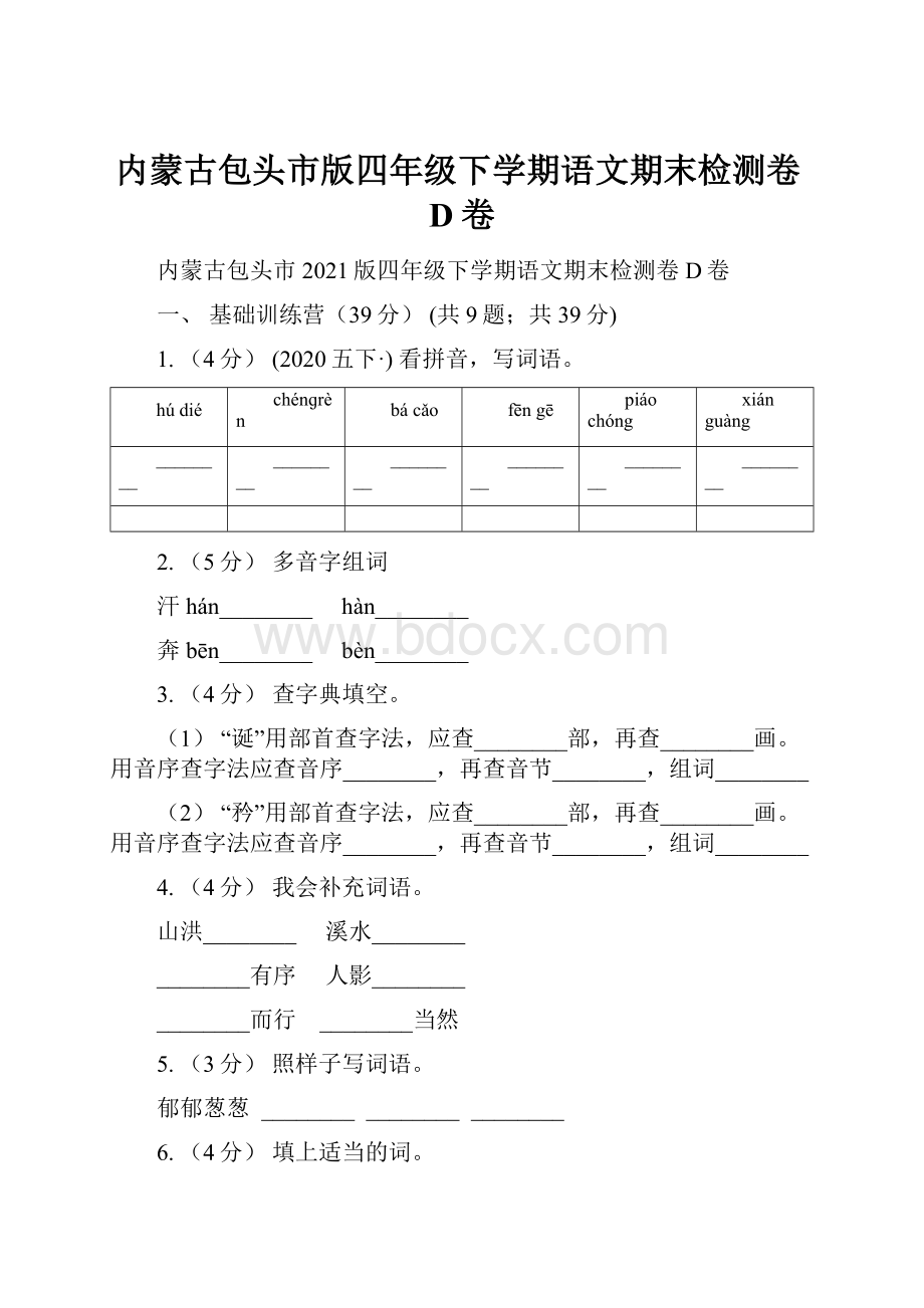 内蒙古包头市版四年级下学期语文期末检测卷D卷.docx_第1页