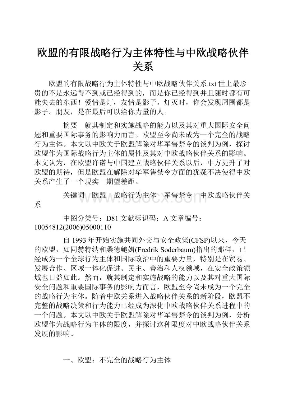 欧盟的有限战略行为主体特性与中欧战略伙伴关系.docx_第1页