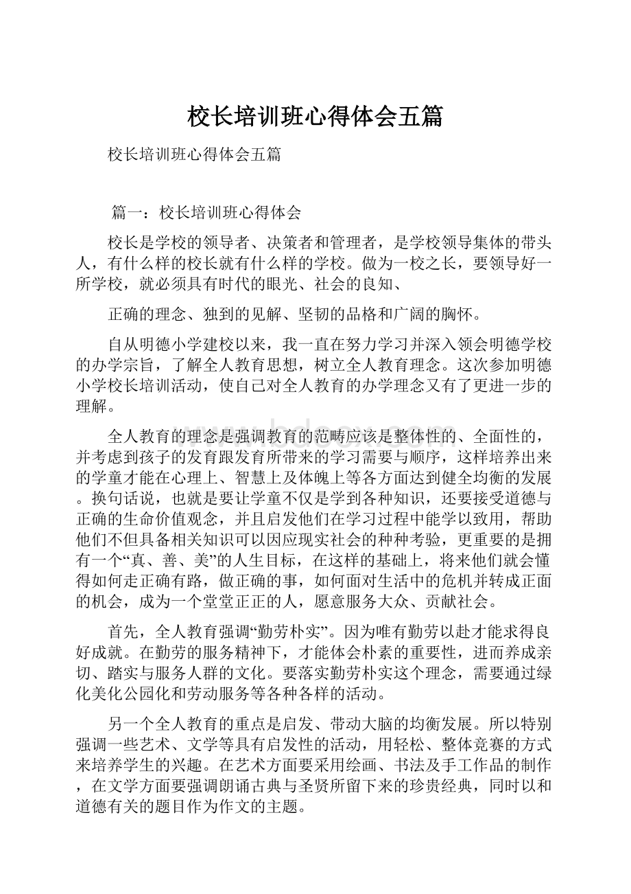 校长培训班心得体会五篇.docx_第1页