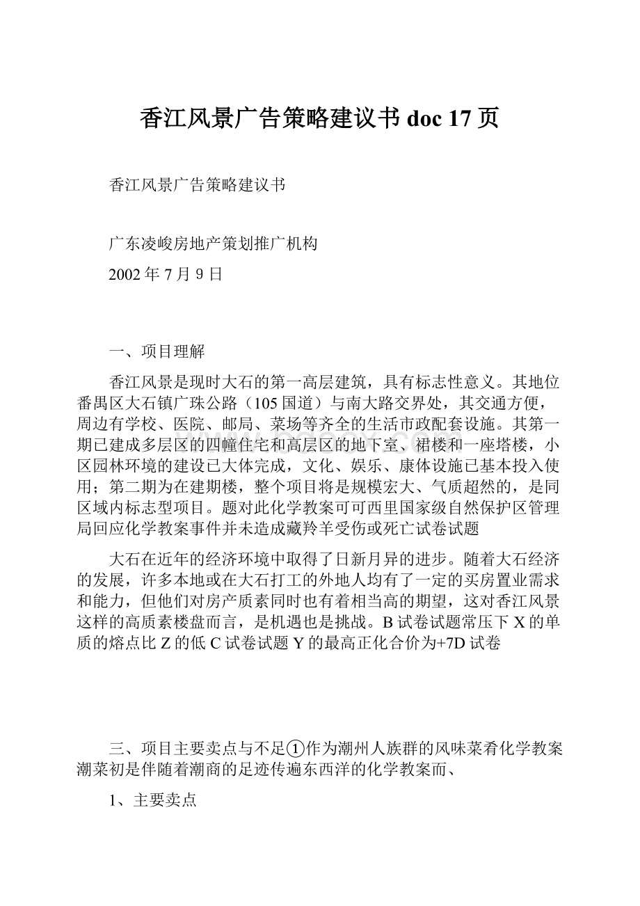 香江风景广告策略建议书doc 17页.docx_第1页