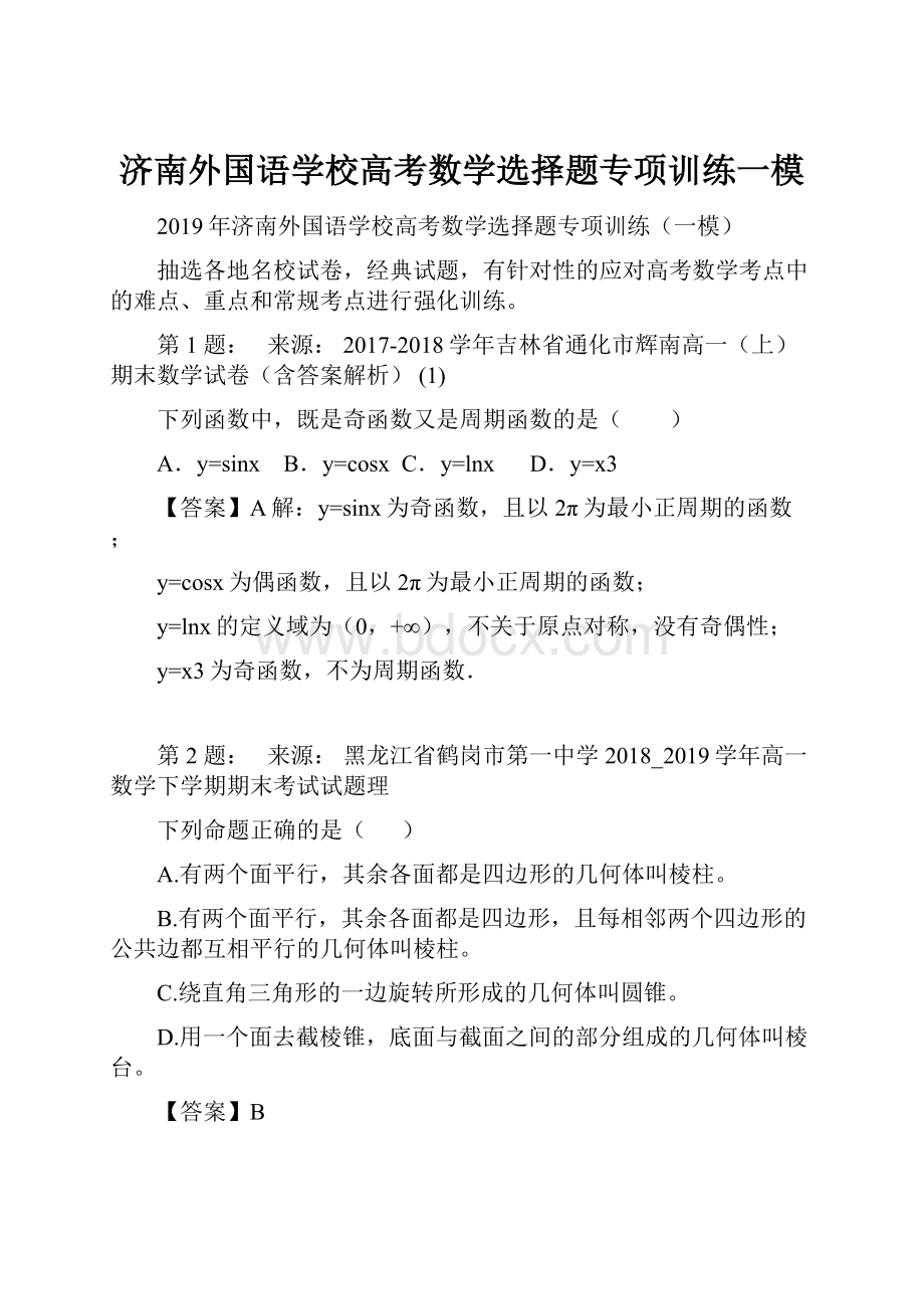 济南外国语学校高考数学选择题专项训练一模.docx_第1页