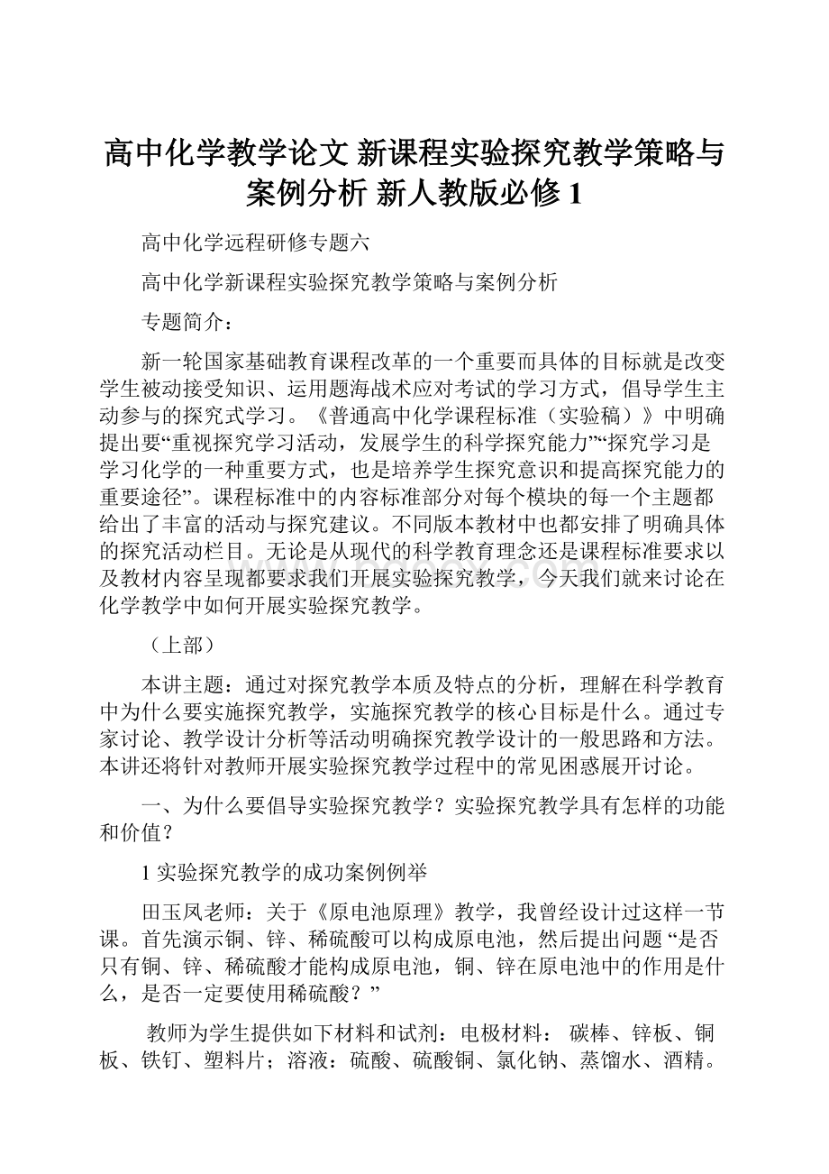 高中化学教学论文 新课程实验探究教学策略与案例分析 新人教版必修1.docx_第1页