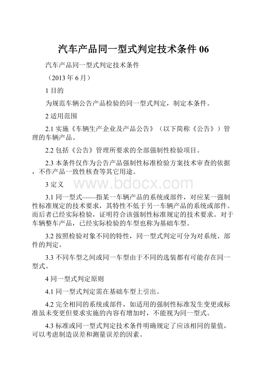 汽车产品同一型式判定技术条件06.docx_第1页