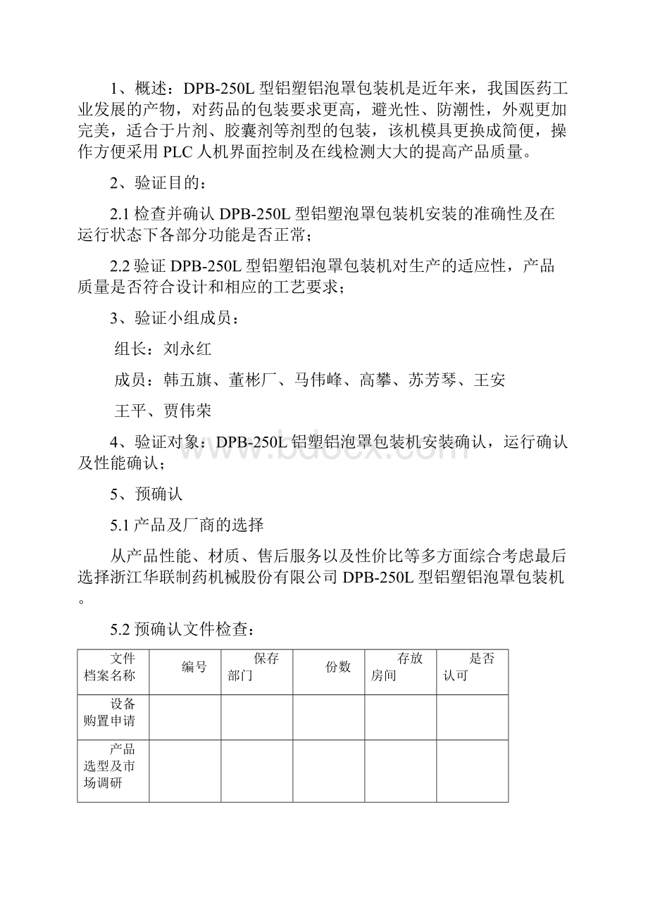 DPB250L型铝塑铝泡罩包装机设备验证方案.docx_第2页