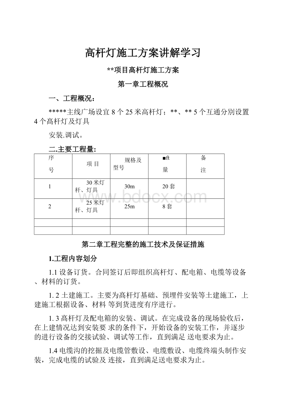 高杆灯施工方案讲解学习.docx