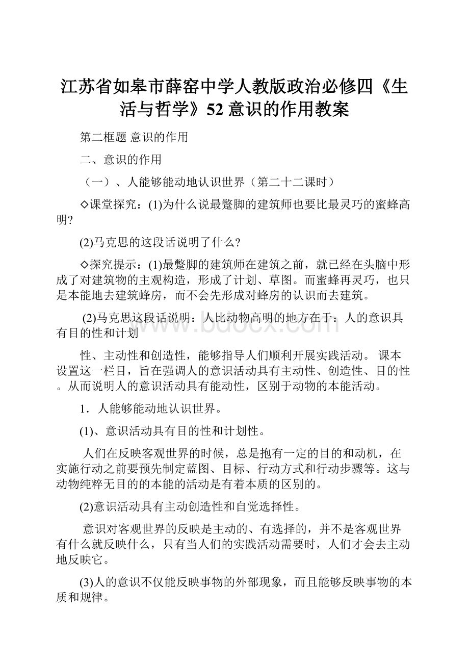 江苏省如皋市薛窑中学人教版政治必修四《生活与哲学》52意识的作用教案.docx_第1页