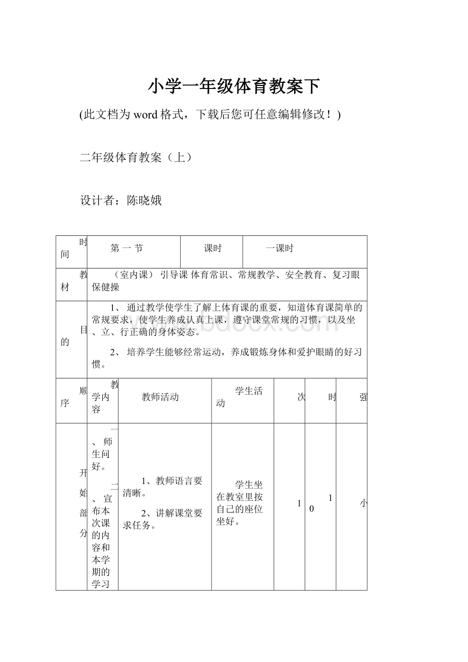 小学一年级体育教案下.docx_第1页