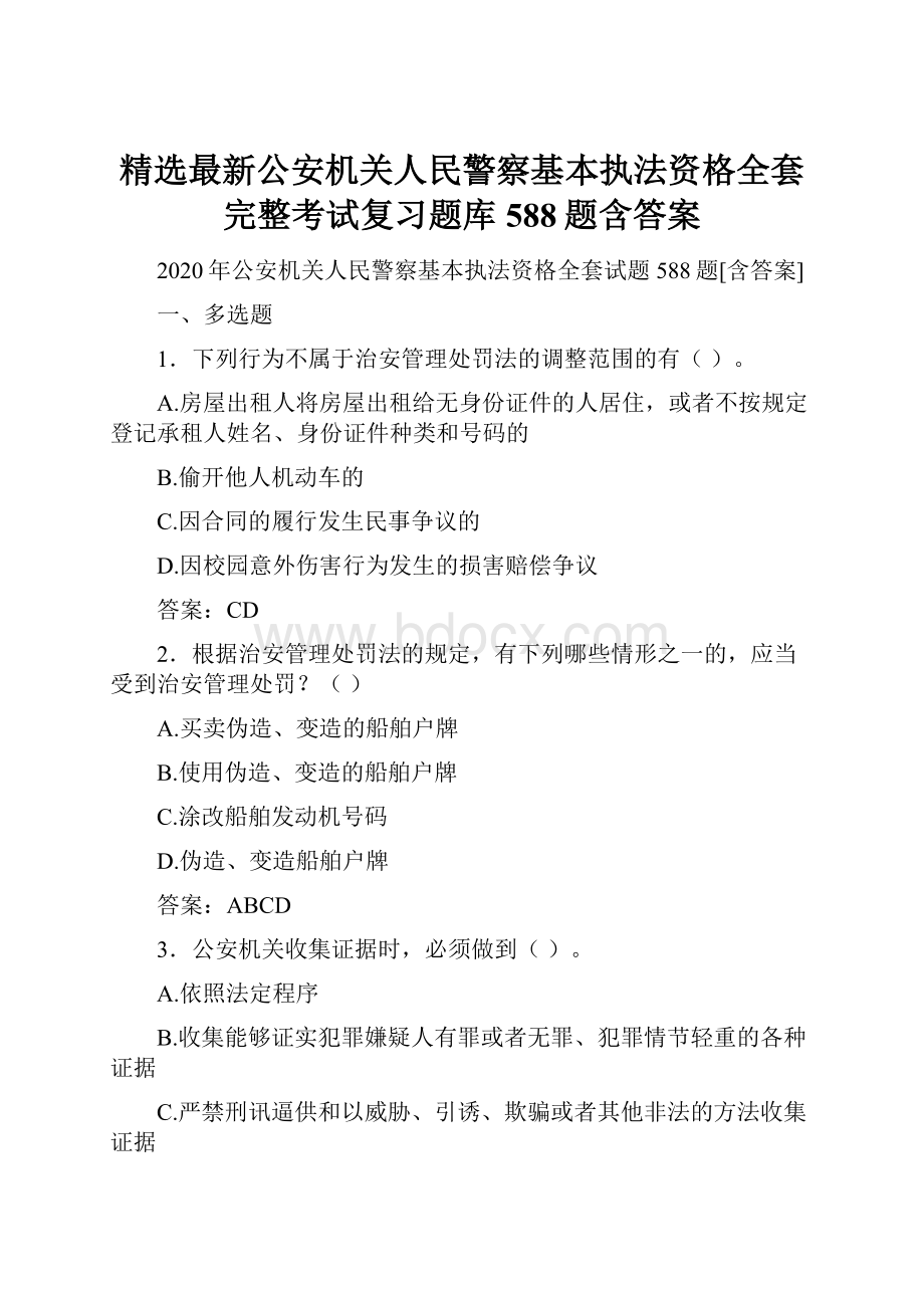 精选最新公安机关人民警察基本执法资格全套完整考试复习题库588题含答案.docx_第1页