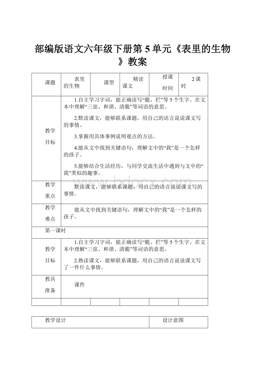 部编版语文六年级下册第5单元《表里的生物》教案.docx_第1页