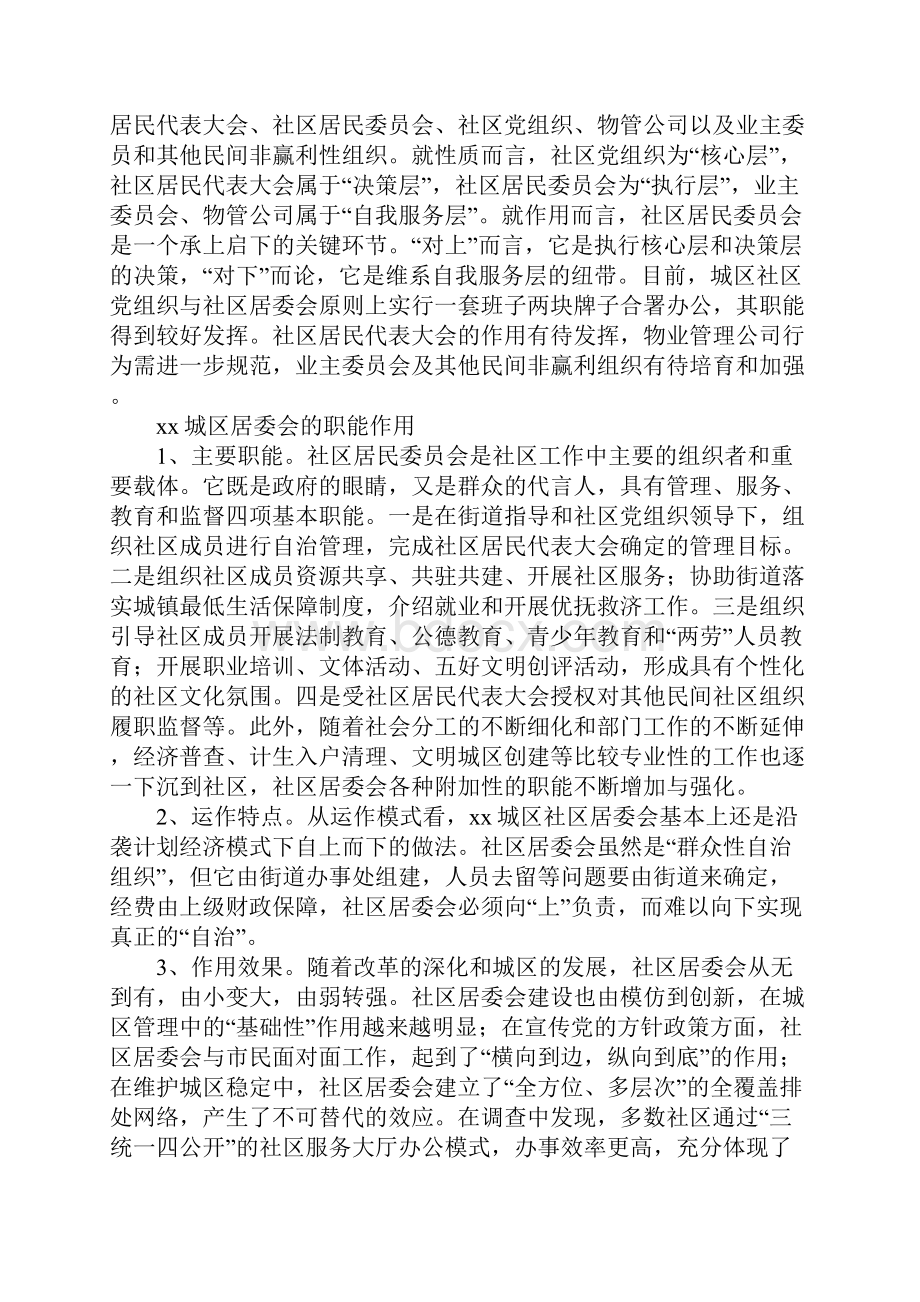 建设城区社区居委会的调研报告.docx_第2页