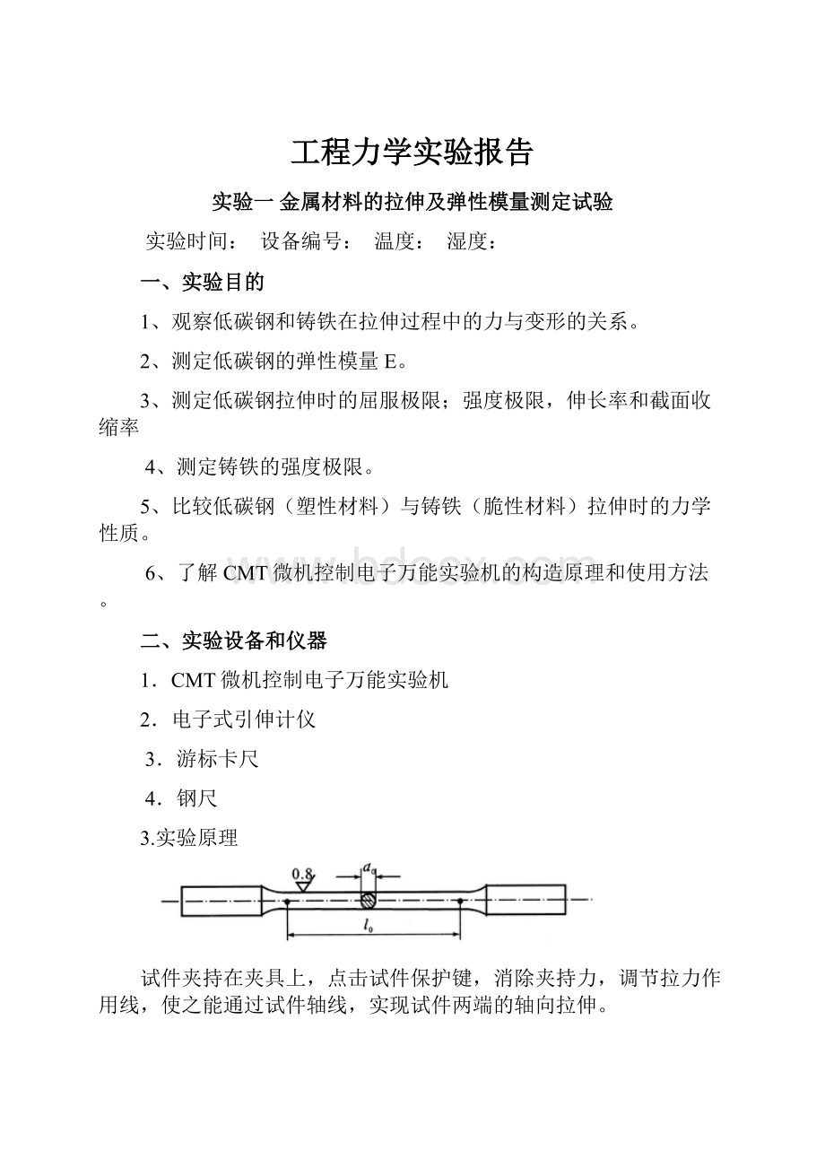 工程力学实验报告.docx_第1页