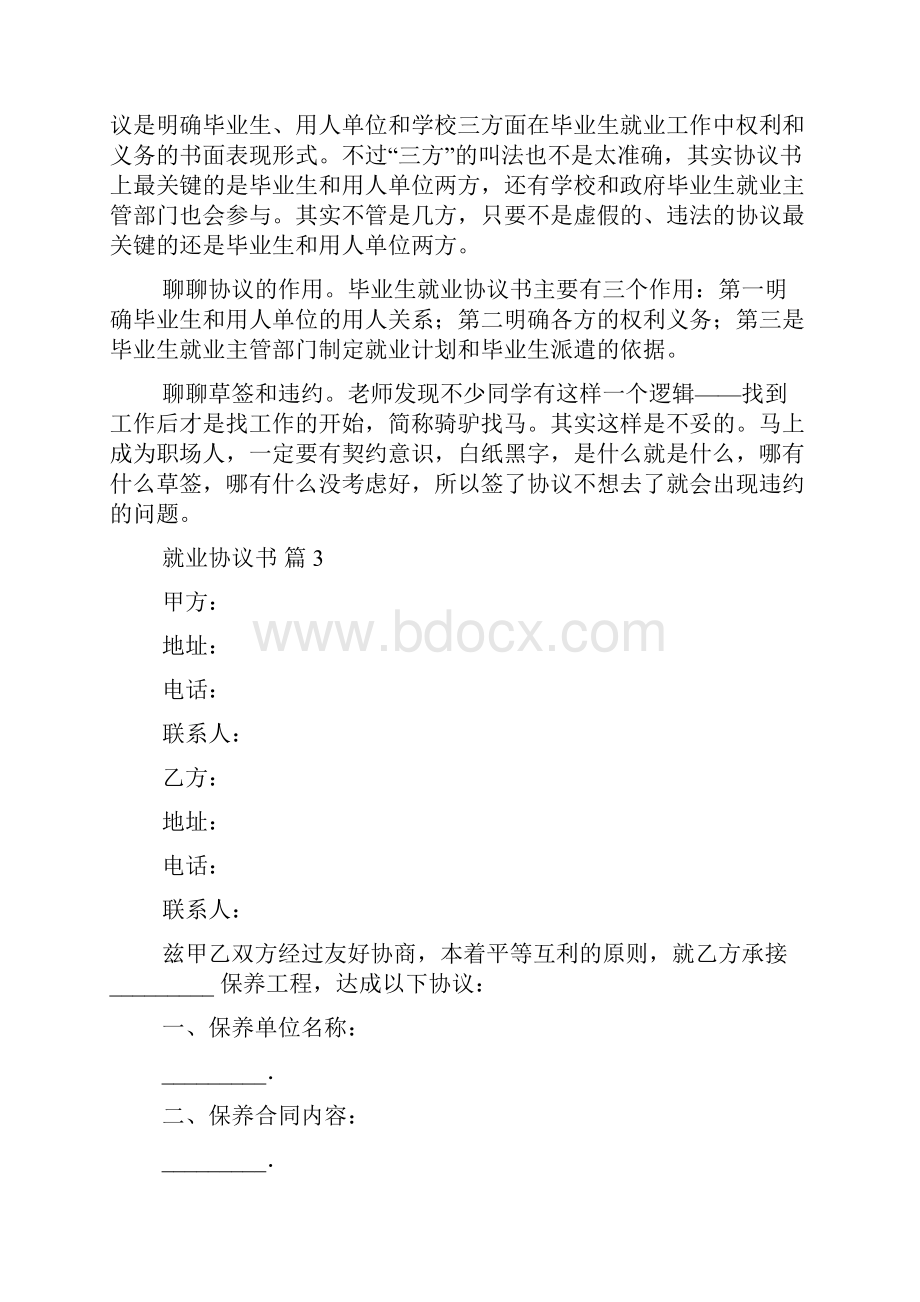 关于就业协议书范文汇总九篇.docx_第3页