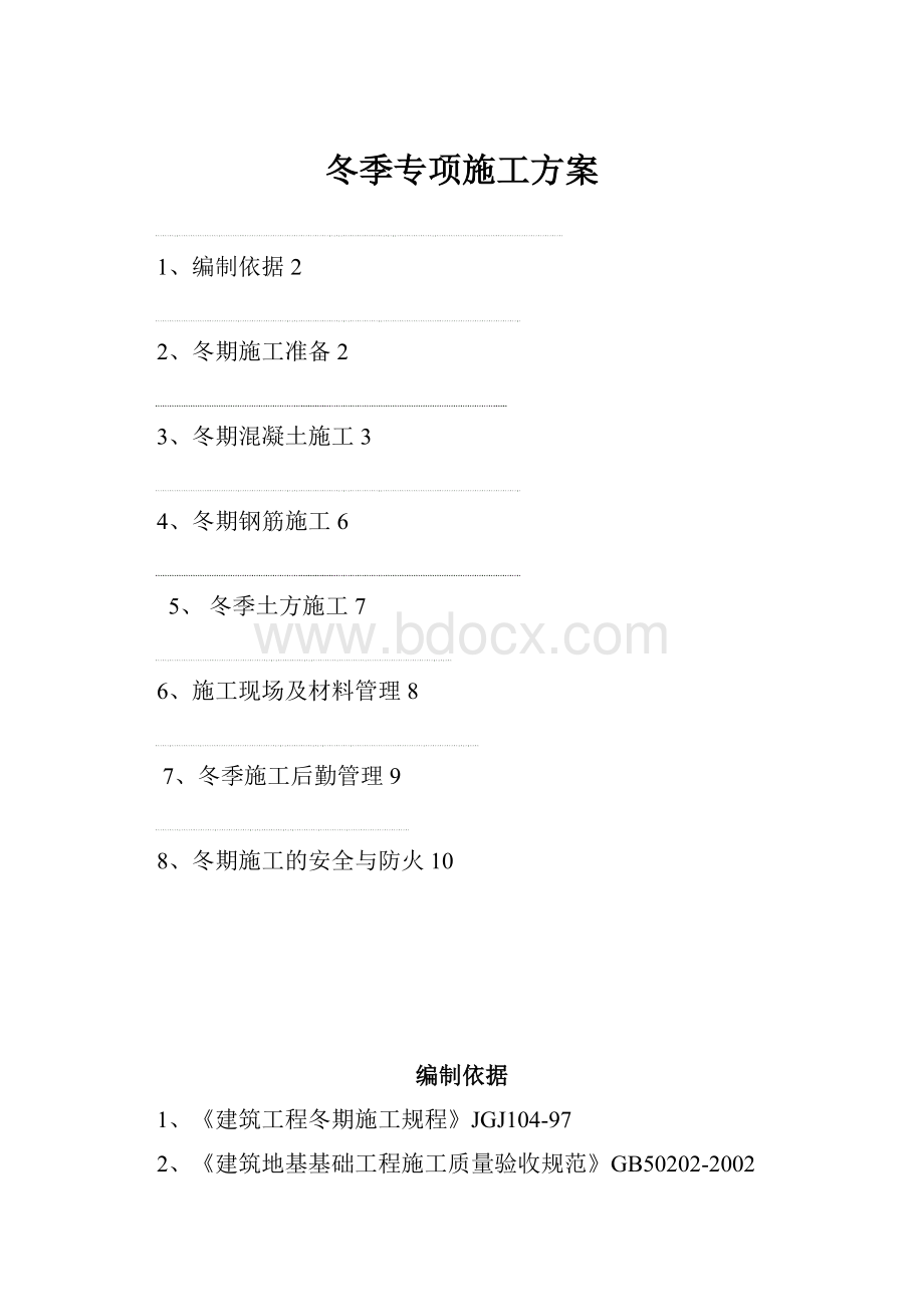 冬季专项施工方案.docx