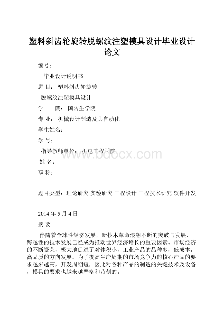 塑料斜齿轮旋转脱螺纹注塑模具设计毕业设计论文.docx_第1页