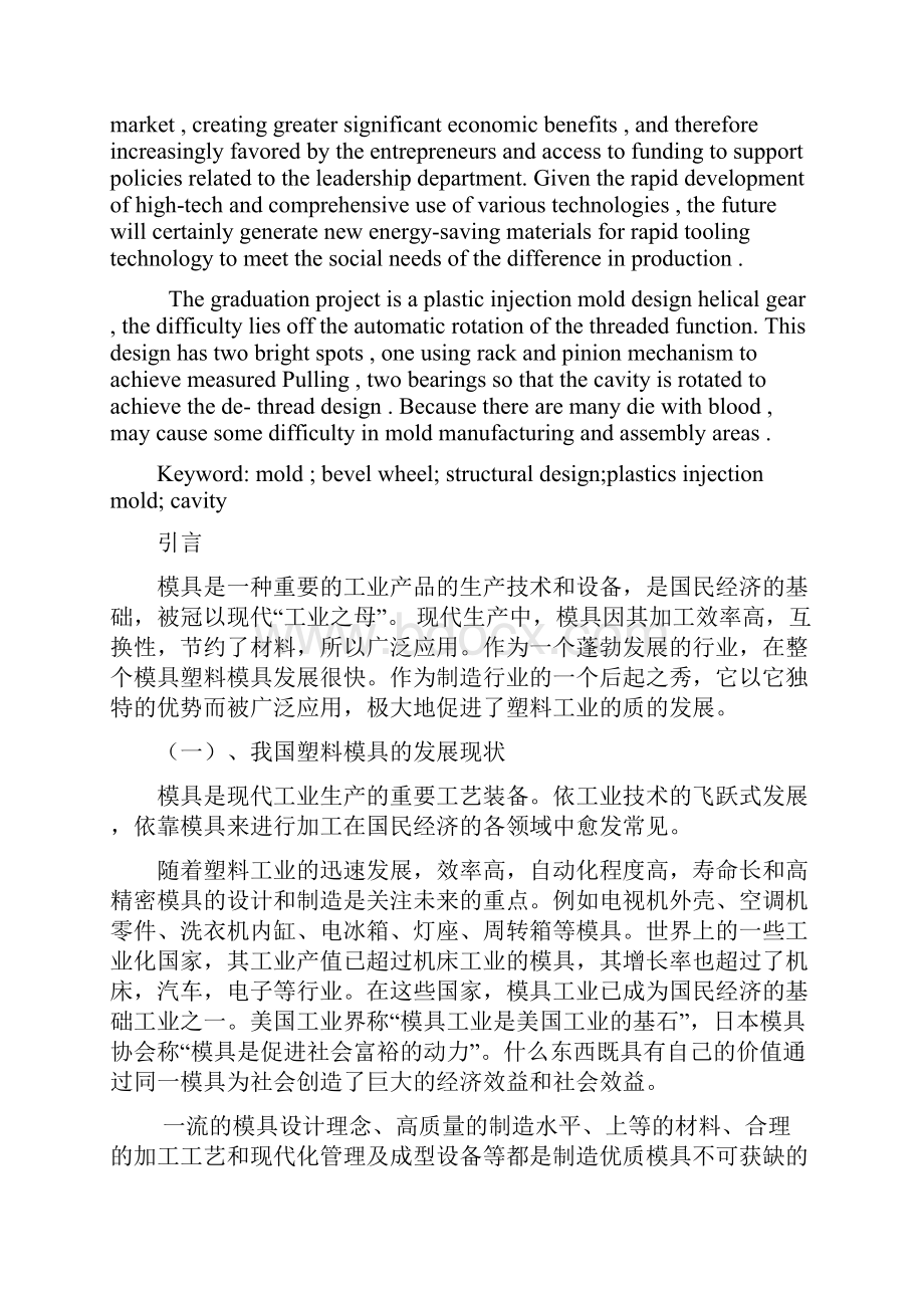 塑料斜齿轮旋转脱螺纹注塑模具设计毕业设计论文.docx_第3页