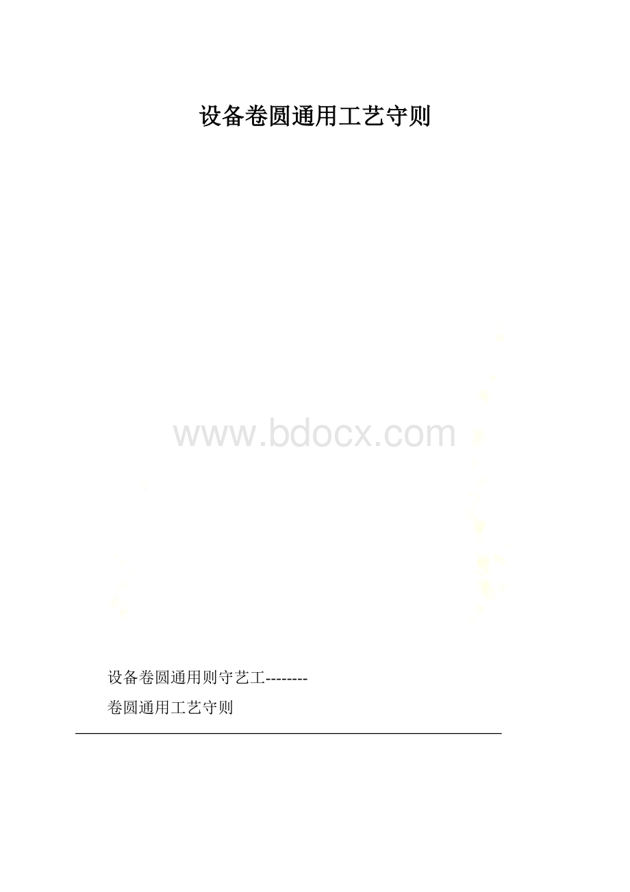 设备卷圆通用工艺守则.docx