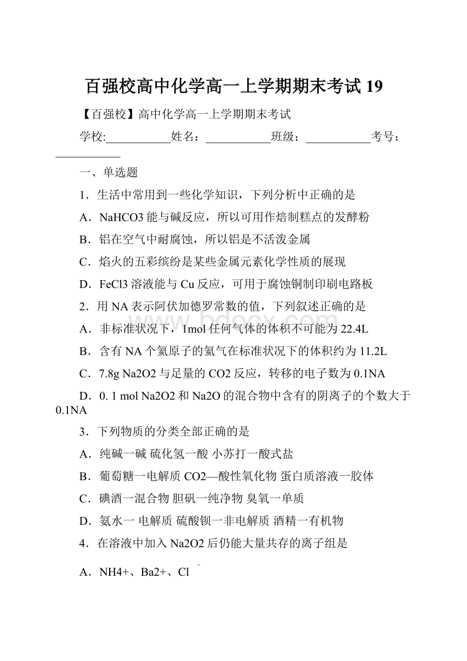 百强校高中化学高一上学期期末考试19.docx_第1页