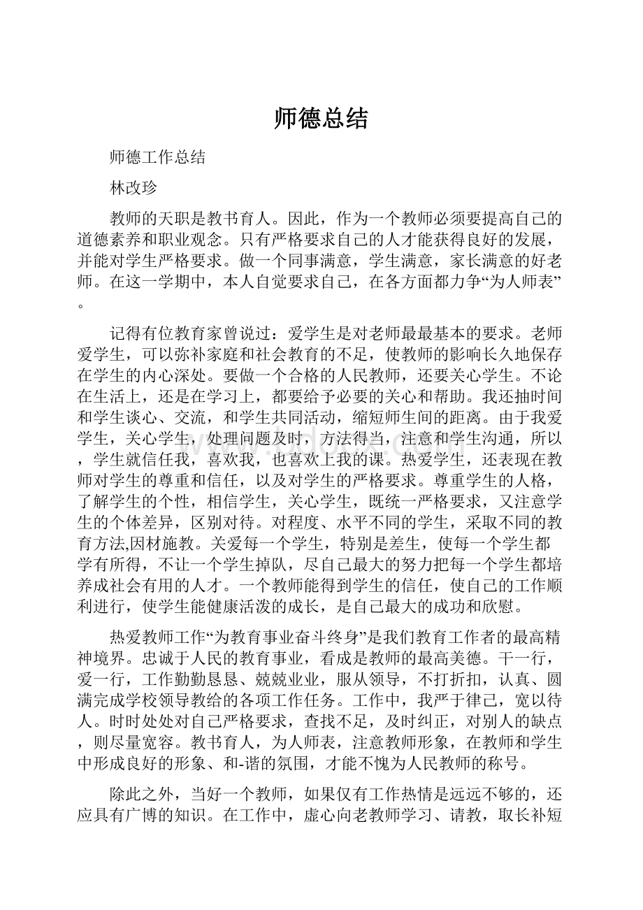 师德总结.docx_第1页