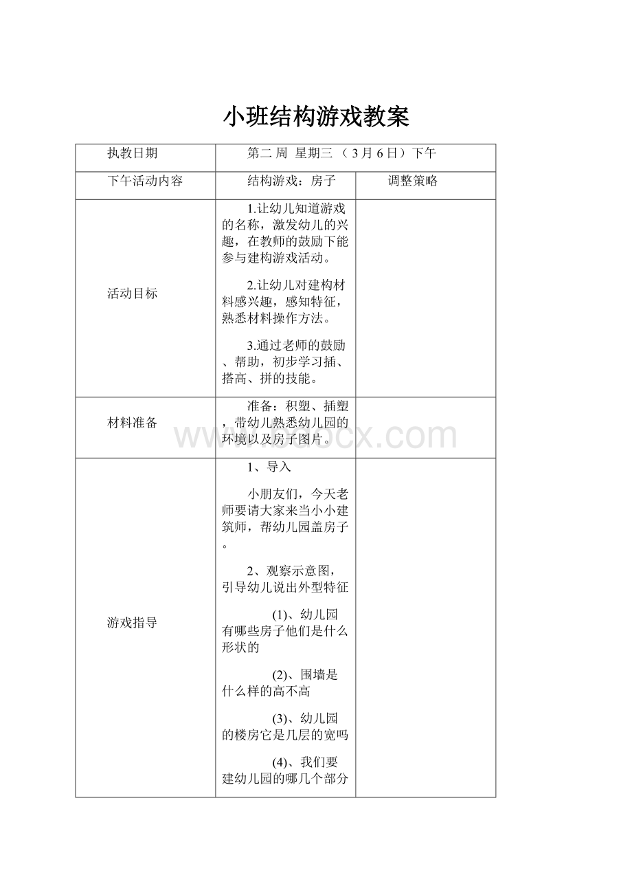 小班结构游戏教案.docx