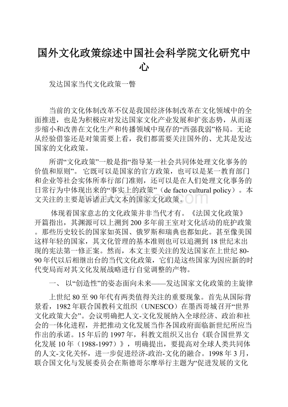国外文化政策综述中国社会科学院文化研究中心.docx
