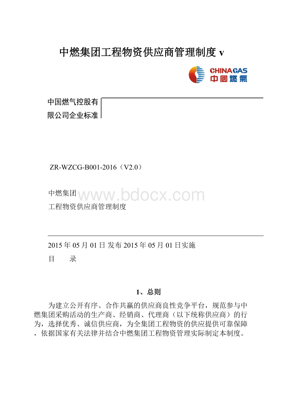 中燃集团工程物资供应商管理制度v.docx_第1页