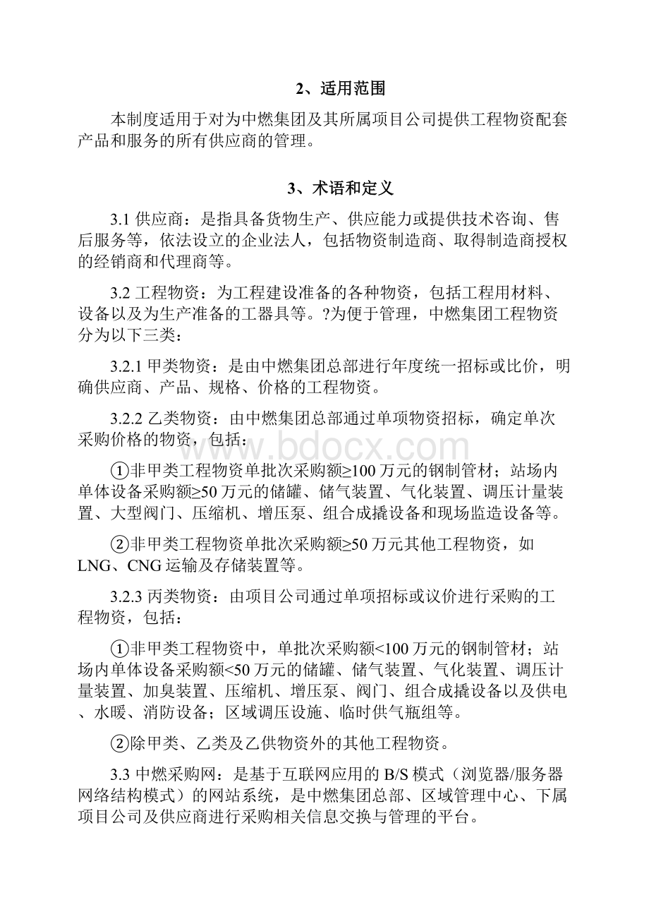 中燃集团工程物资供应商管理制度v.docx_第2页