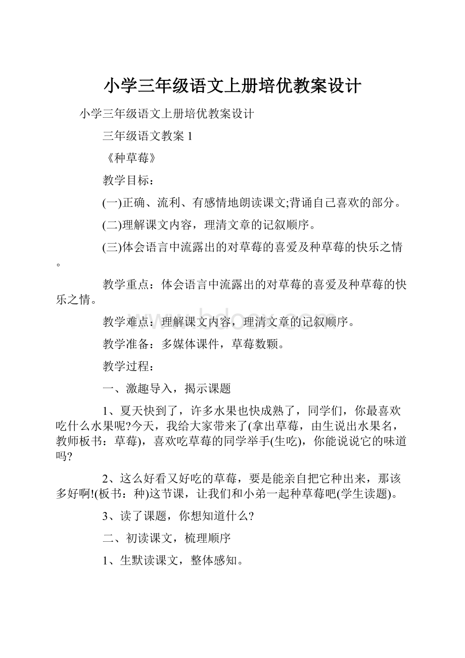 小学三年级语文上册培优教案设计.docx_第1页