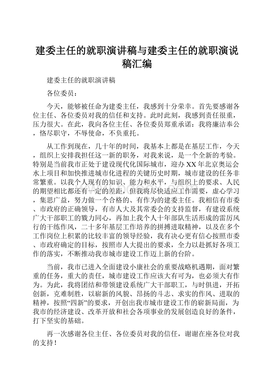 建委主任的就职演讲稿与建委主任的就职演说稿汇编.docx_第1页