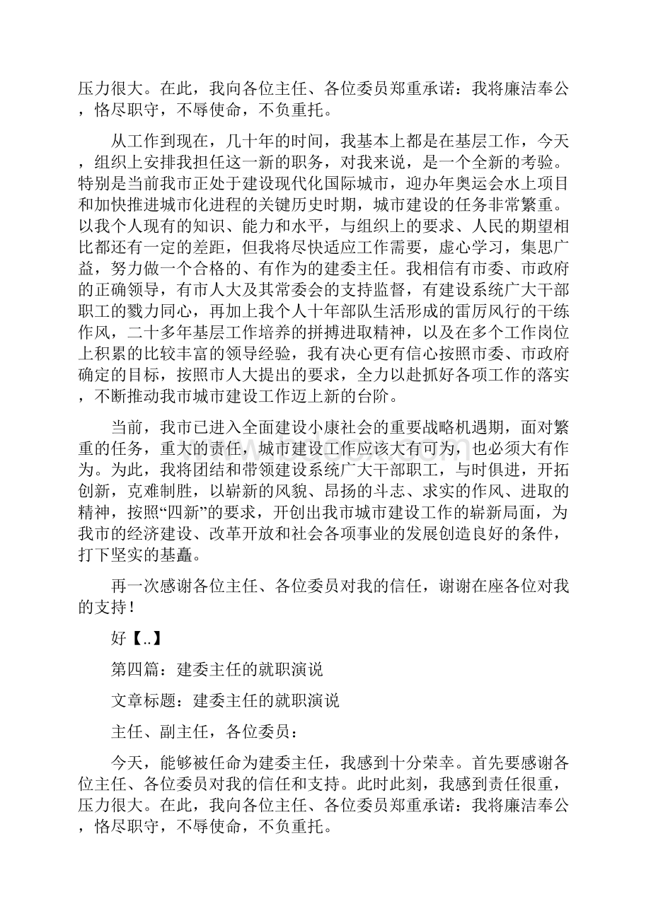 建委主任的就职演讲稿与建委主任的就职演说稿汇编.docx_第3页