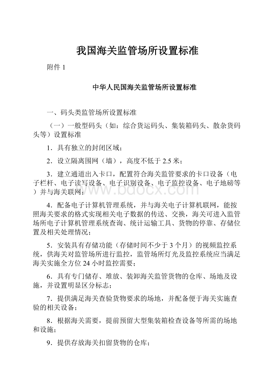 我国海关监管场所设置标准.docx