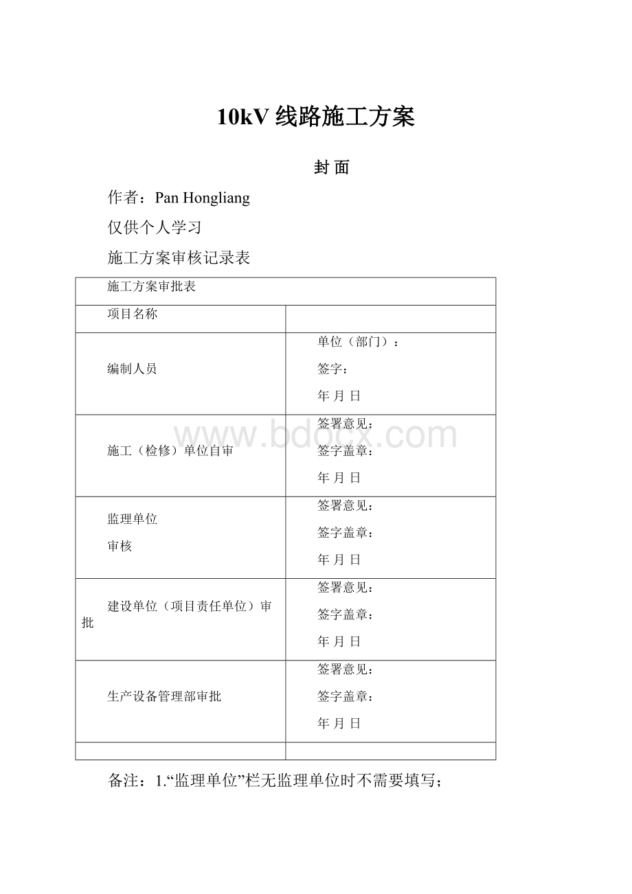 10kV线路施工方案.docx_第1页