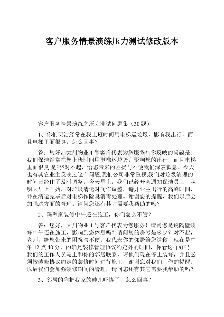 客户服务情景演练压力测试修改版本.docx_第1页