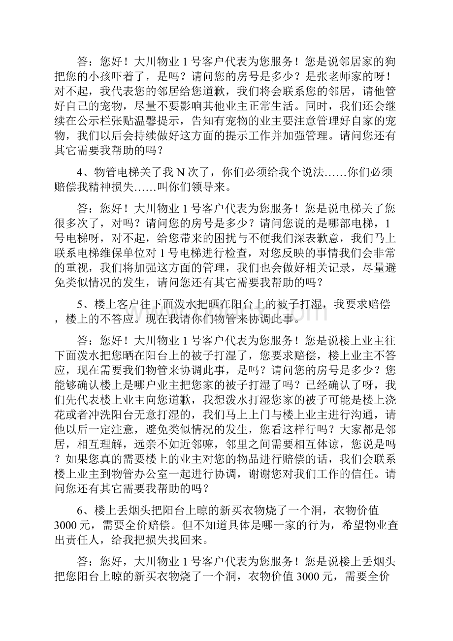 客户服务情景演练压力测试修改版本.docx_第2页