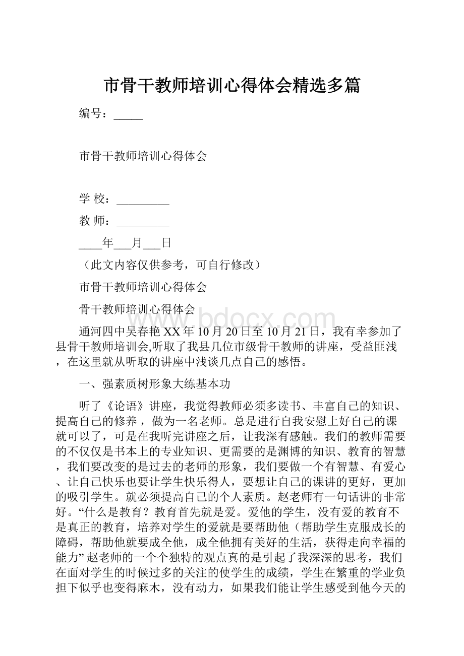 市骨干教师培训心得体会精选多篇.docx_第1页