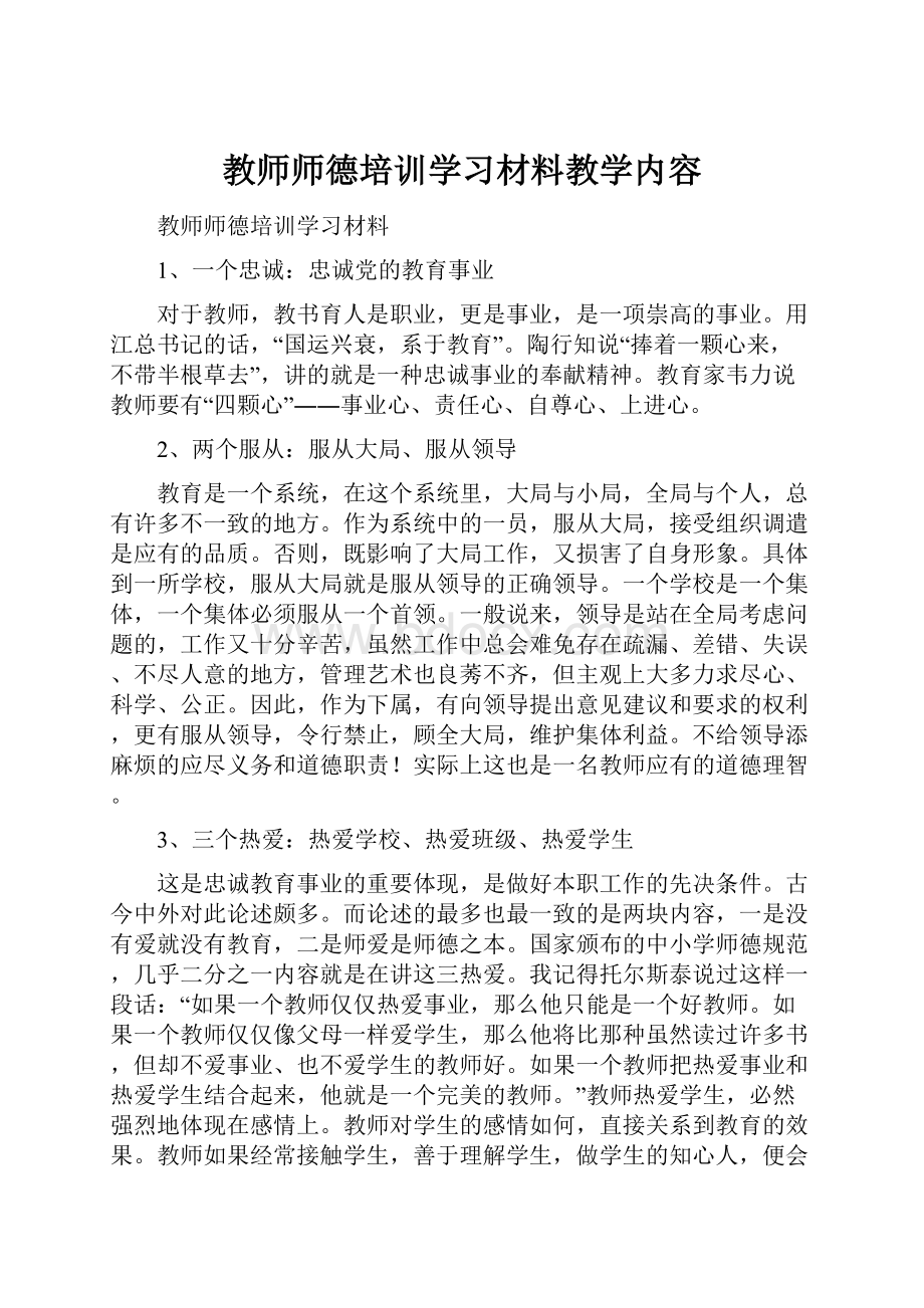 教师师德培训学习材料教学内容.docx_第1页