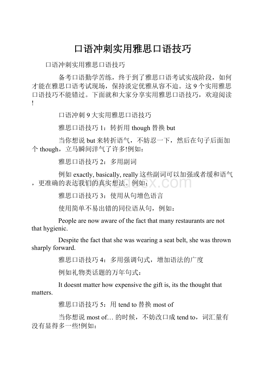 口语冲刺实用雅思口语技巧.docx