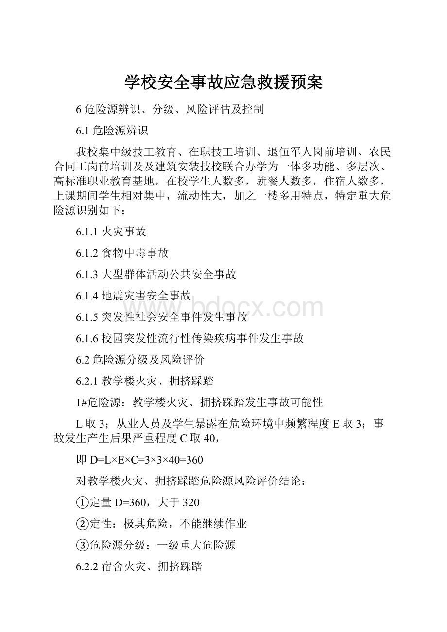 学校安全事故应急救援预案.docx_第1页